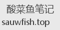 酸菜鱼笔记
