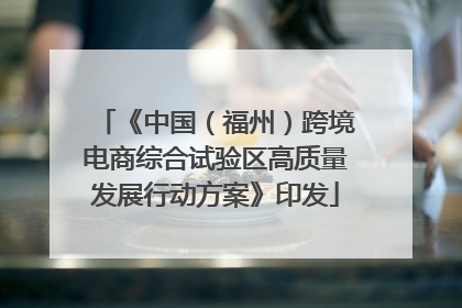 《中国（福州）跨境电商综合试验区高质量发展行动方案》印发