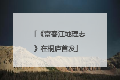 《富春江地理志》在桐庐首发