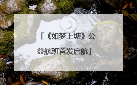 《如梦上塘》公益航班首发启航