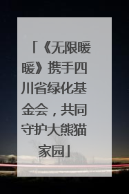 《无限暖暖》携手四川省绿化基金会，共同守护大熊猫家园