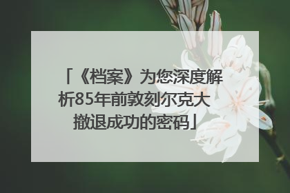 《档案》为您深度解析85年前敦刻尔克大撤退成功的密码