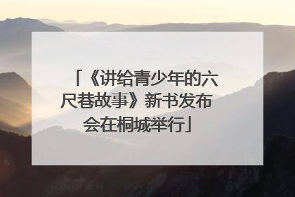 《讲给青少年的六尺巷故事》新书发布会在桐城举行