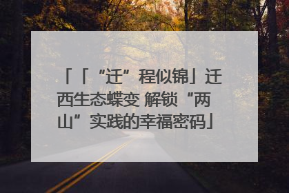 「“迁”程似锦」迁西生态蝶变 解锁“两山”实践的幸福密码