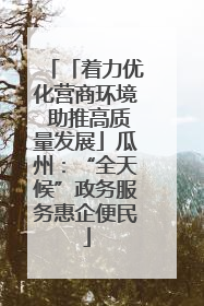 「着力优化营商环境 助推高质量发展」瓜州：“全天候”政务服务惠企便民
