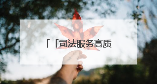 「司法服务高质量发展·媒体一线观察」浙江绍兴：法治“针脚”绣出纺织新天地