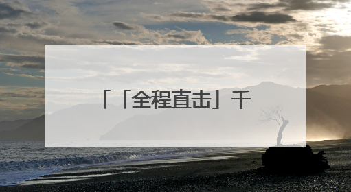 「全程直击」千万粉丝博主“沉浸式”舌尖溯源：在金龙鱼外婆乡工厂寻回记忆中