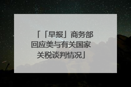「早报」商务部回应美与有关国家关税谈判情况