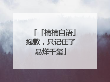 「楠楠自语」抱歉，只记住了易烊千玺