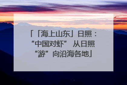 「海上山东」日照：“中国对虾” 从日照“游”向沿海各地