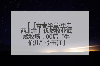 「青春华章·重走西北角」优然牧业武威牧场：00后“牛倌儿”李玉江