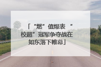 “燃”值爆表 “校超”冠军争夺战在如东落下帷幕