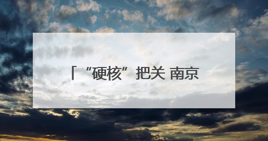 “硬核”把关 南京市六合区市场监管局多措并举开展高考期间市场监管保障工作