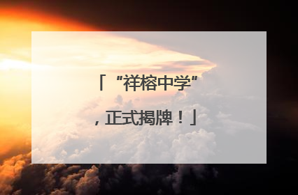 “祥榕中学”，正式揭牌！