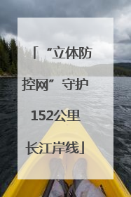 “立体防控网”守护152公里长江岸线