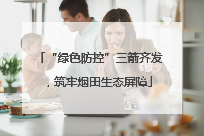 “绿色防控”三箭齐发，筑牢烟田生态屏障