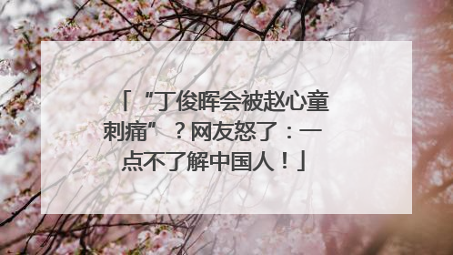 “丁俊晖会被赵心童刺痛”？网友怒了：一点不了解中国人！