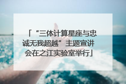 “三体计算星座与忠诚无我超越”主题宣讲会在之江实验室举行