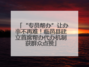 “专员帮办”让办事不再难！临邑县建立首席帮办代办机制获群众点赞