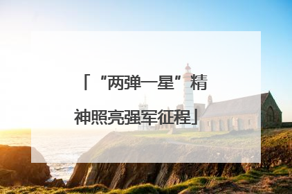 “两弹一星”精神照亮强军征程