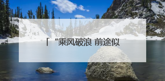 “乘风破浪 前途似锦 一举夺魁”2025高考落幕，考场外亲友纷纷送祝福