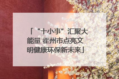 “十小事”汇聚大能量 霍州市点亮文明健康环保新未来