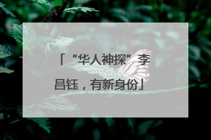 “华人神探”李昌钰，有新身份