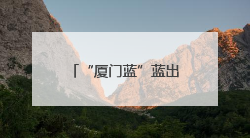 “厦门蓝”蓝出新高度！2024年度厦门生态“成绩单”发布→