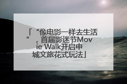“像电影一样去生活”，首届影迷节Movie Walk开启申城文旅花式玩法