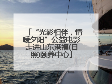 “光影相伴，情暖夕阳”公益电影走进山东港福(日照)颐养中心
