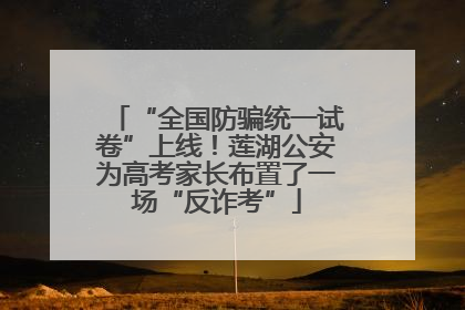 “全国防骗统一试卷”上线！莲湖公安为高考家长布置了一场“反诈考”