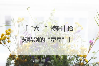 “六一”特辑｜拾起特别的“星星”