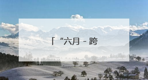 “六月 - 跨界”五人绘画艺术展在西安开幕