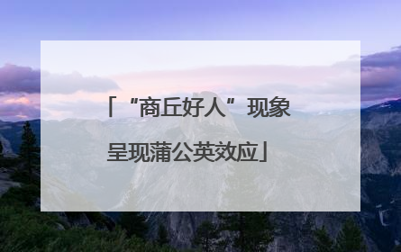 “商丘好人”现象呈现蒲公英效应