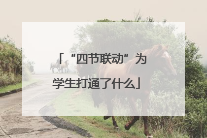 “四节联动”为学生打通了什么