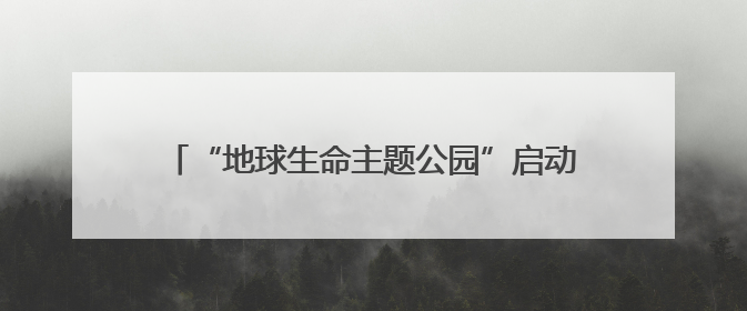 “地球生命主题公园”启动仪式在玉溪市红塔区举行
