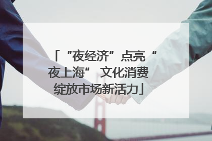 “夜经济”点亮“夜上海” 文化消费绽放市场新活力