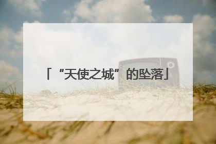 “天使之城”的坠落