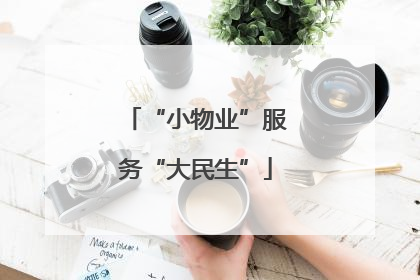 “小物业”服务“大民生”
