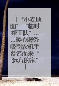 “小麦地图”“临时帮工队”……暖心服务吸引农机手慕名而来“远方的家”