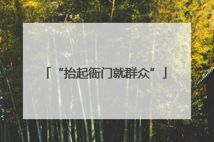 “抬起衙门就群众”