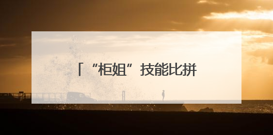 “柜姐”技能比拼，百货业态转型