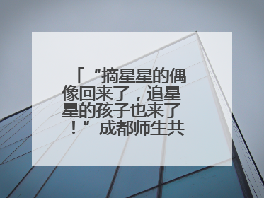 “摘星星的偶像回来了，追星星的孩子也来了！”成都师生共聚科学大讲堂