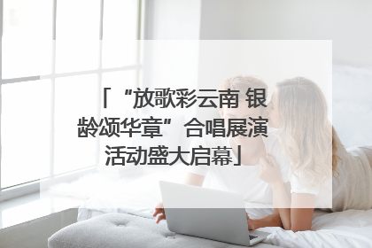 “放歌彩云南 银龄颂华章”合唱展演活动盛大启幕