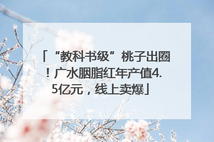 “教科书级”桃子出圈！广水胭脂红年产值4.5亿元，线上卖爆
