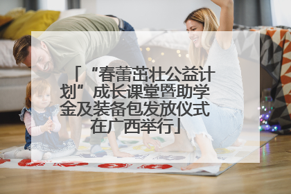 “春蕾茁壮公益计划”成长课堂暨助学金及装备包发放仪式在广西举行