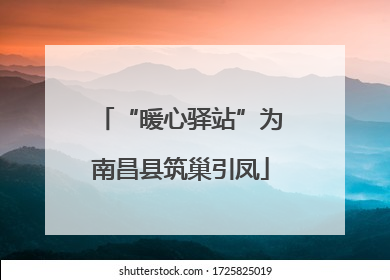 “暖心驿站”为南昌县筑巢引凤