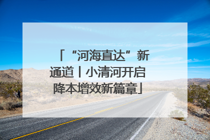 “河海直达”新通道丨小清河开启降本增效新篇章
