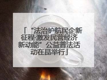 “法治护航民企新征程·激发民营经济新动能”公益普法活动在昆举行