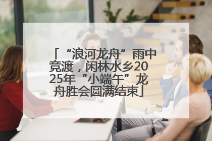 “浪河龙舟”雨中竞渡，闲林水乡2025年“小端午”龙舟胜会圆满结束